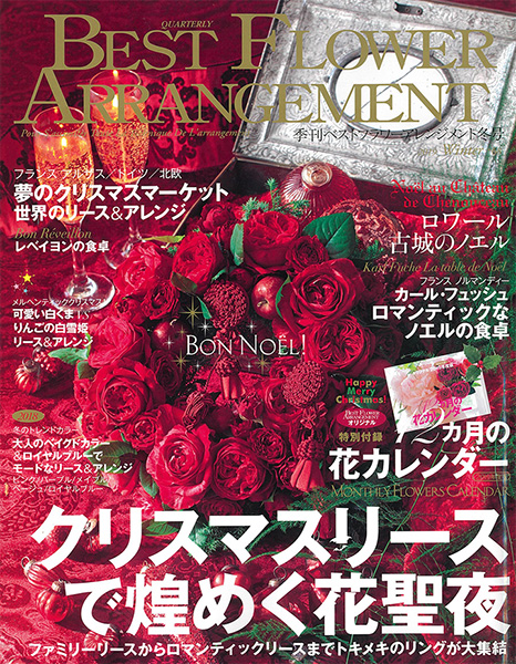 BEST FLOWER ARRANGEMENT No.68 2019冬号